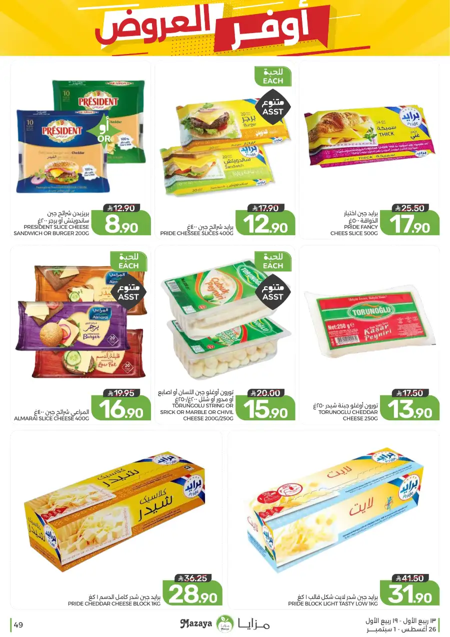 Best Offers in Mazaya Supermarket | Weekly Flyer page 49